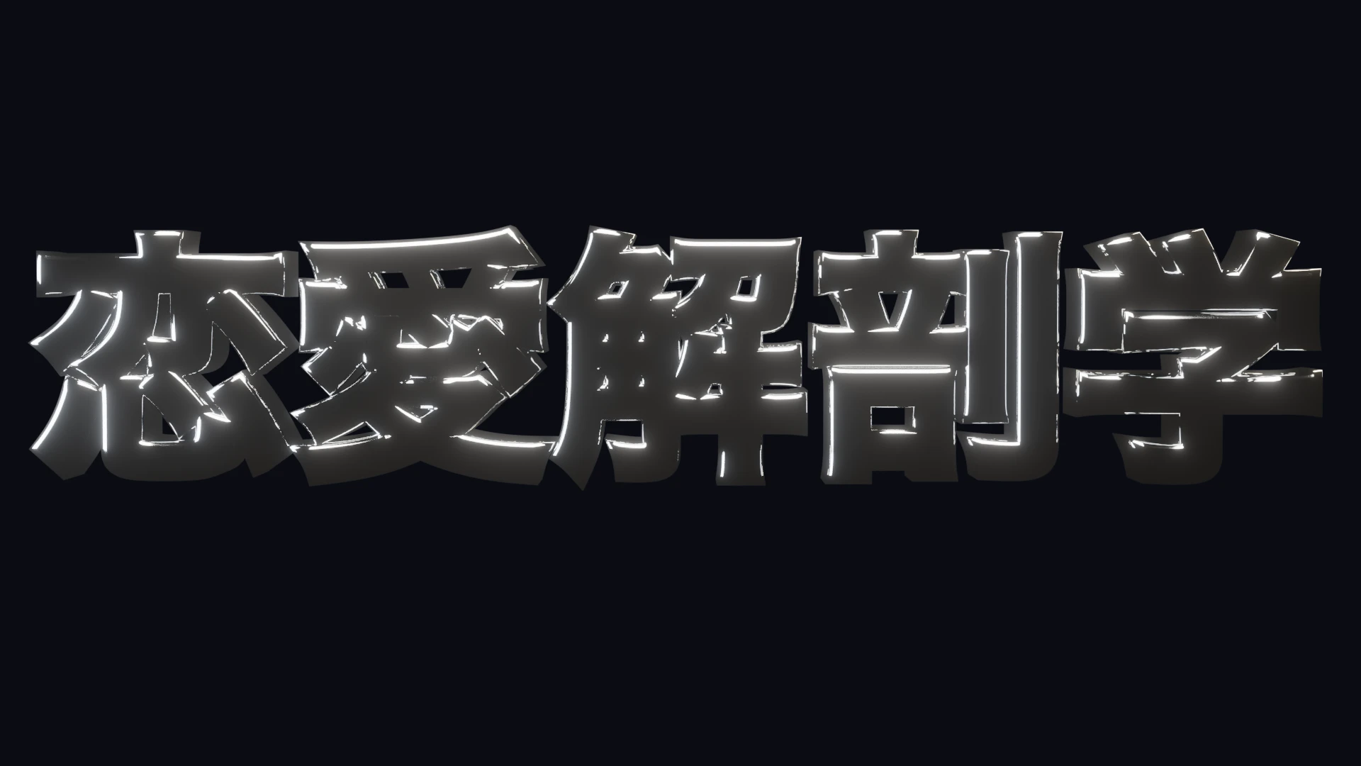 3Dクロームタイトル